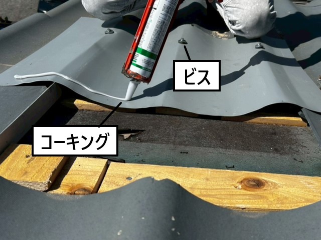 ガルバリウム鋼板　コーキング　ビス